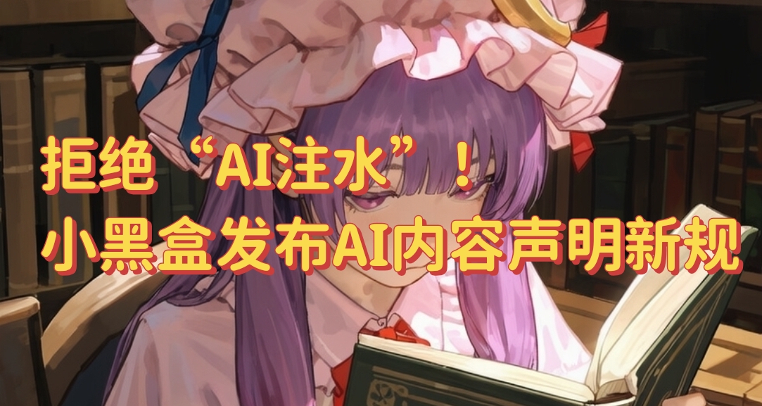 【快讯】要整治营销号了？黑盒发布AI生成内容声明规范调整公告