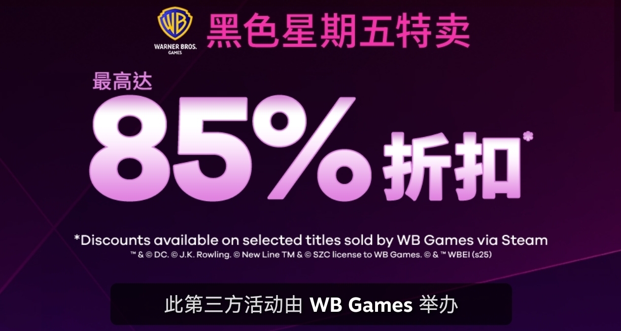 华纳旗下游戏迎来折扣