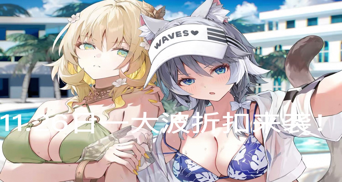 11.26日黑五折扣繼續！凌晨依舊一大波折扣來襲！