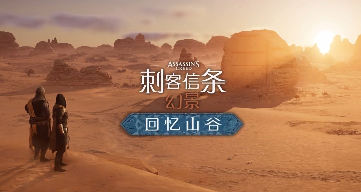 《刺客信条：幻景》免费DLC难救Steam人气，在线峰值仅千余人