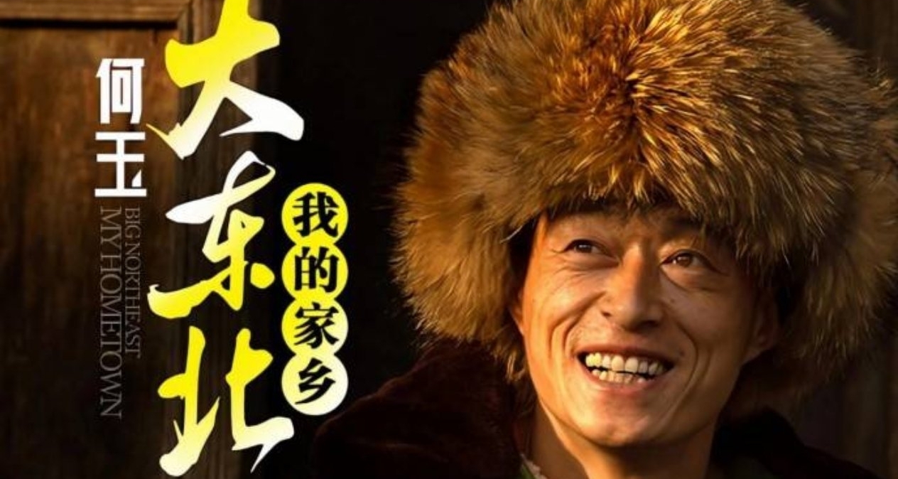 《大東北我的家鄉》原唱回應再次火爆：大家開心我就開心