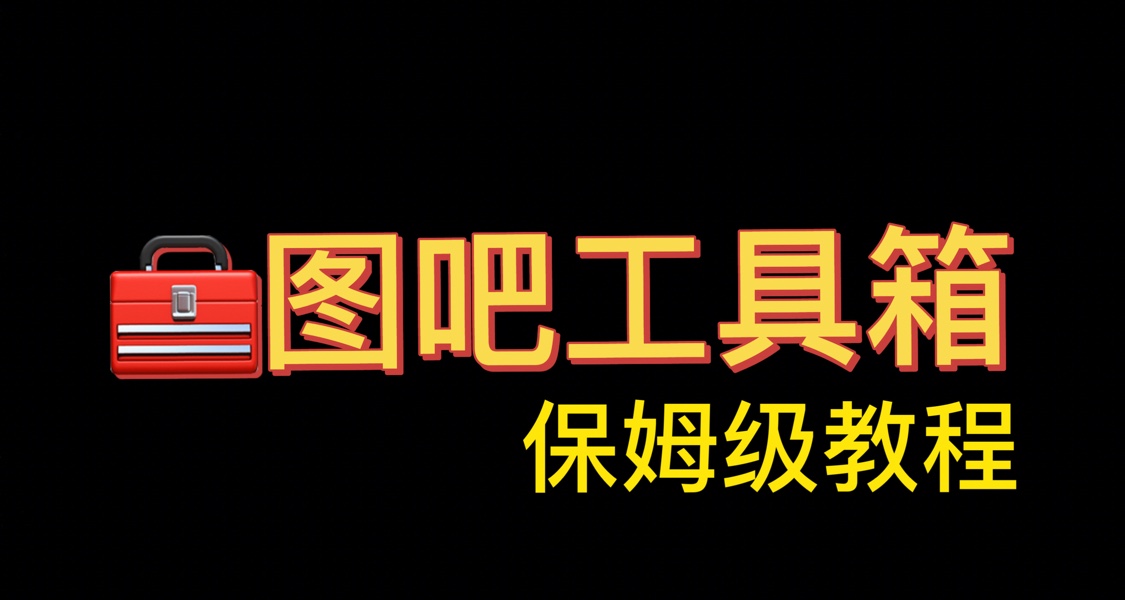 Windows神器“圖吧工具箱”全方位解析：新手輕鬆上手終極教程