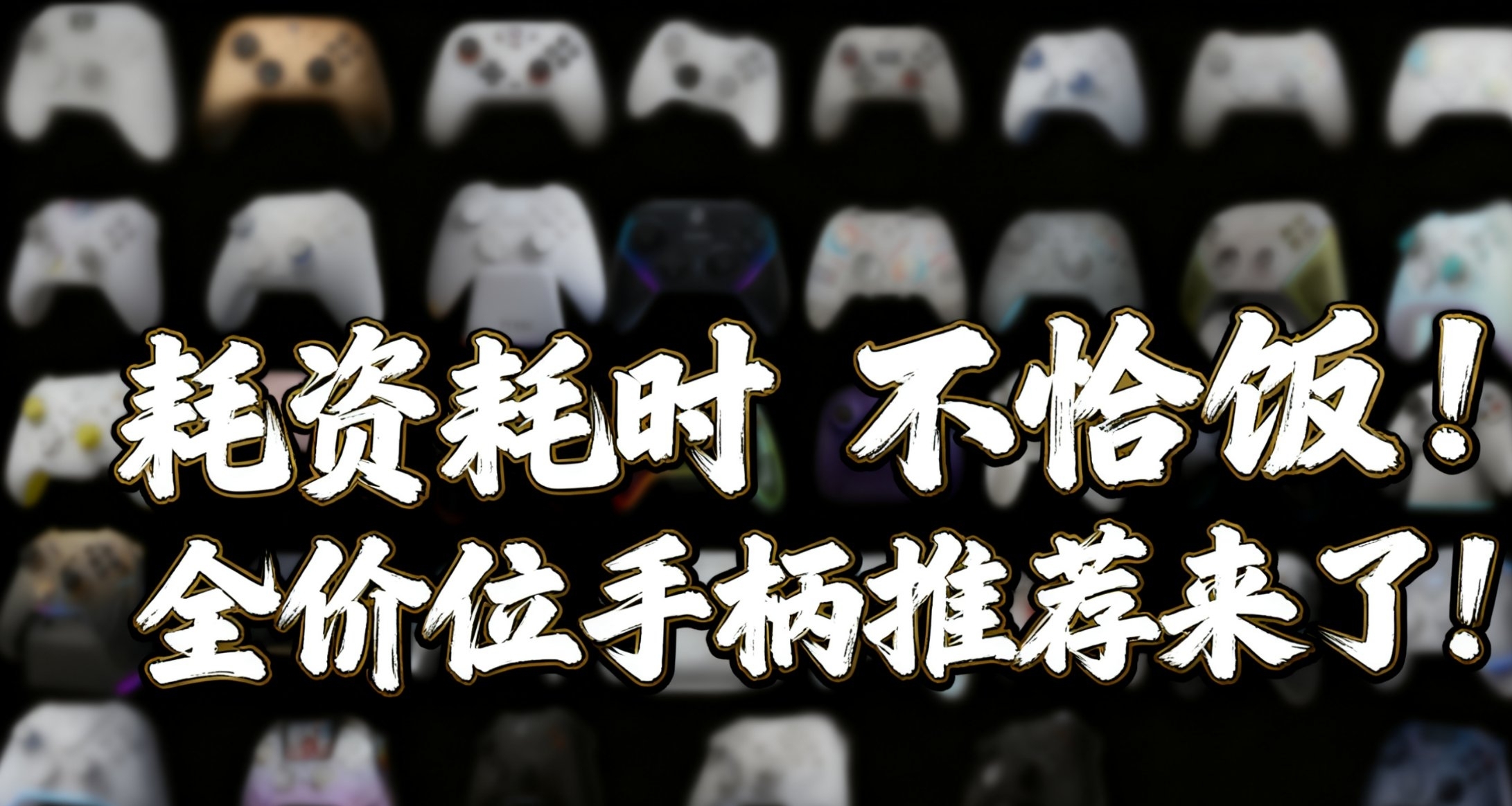 爆肝!无恰饭!从20-1000+的手柄全推荐!一定有你需要那一款!