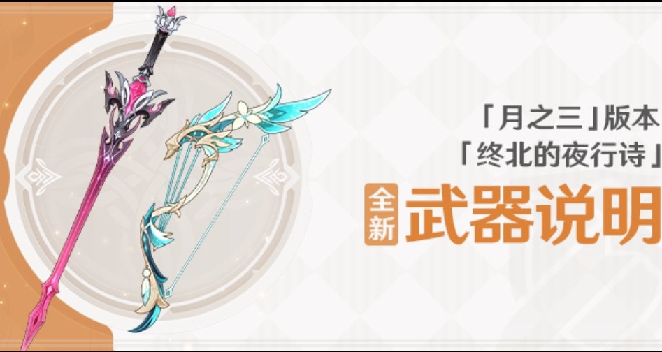 「月之三」杜林专武、温迪新专武、大活动四星武器数值机制说明