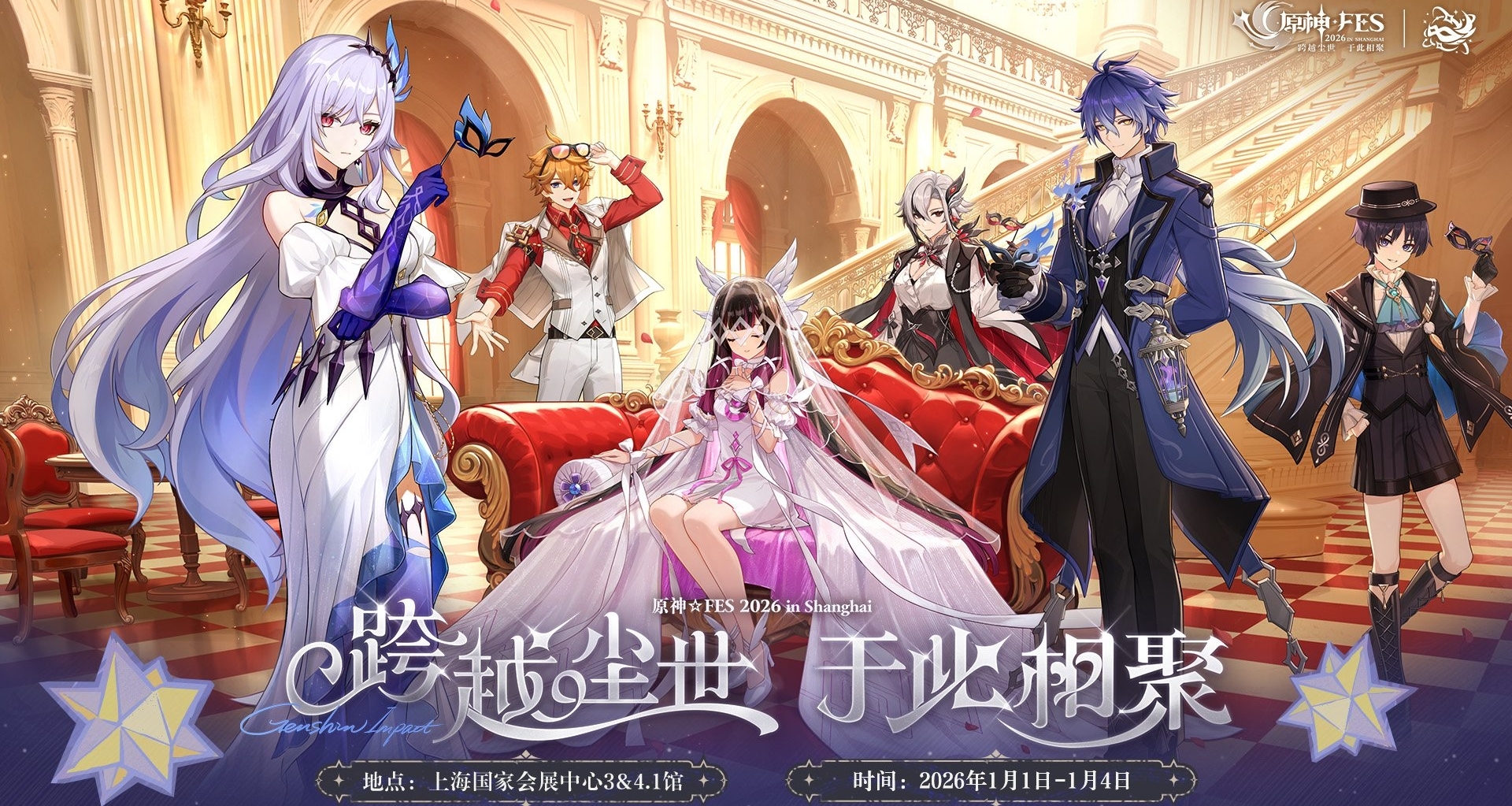 原神☆FES 2026 情报公开｜依旧只有上海一个城市