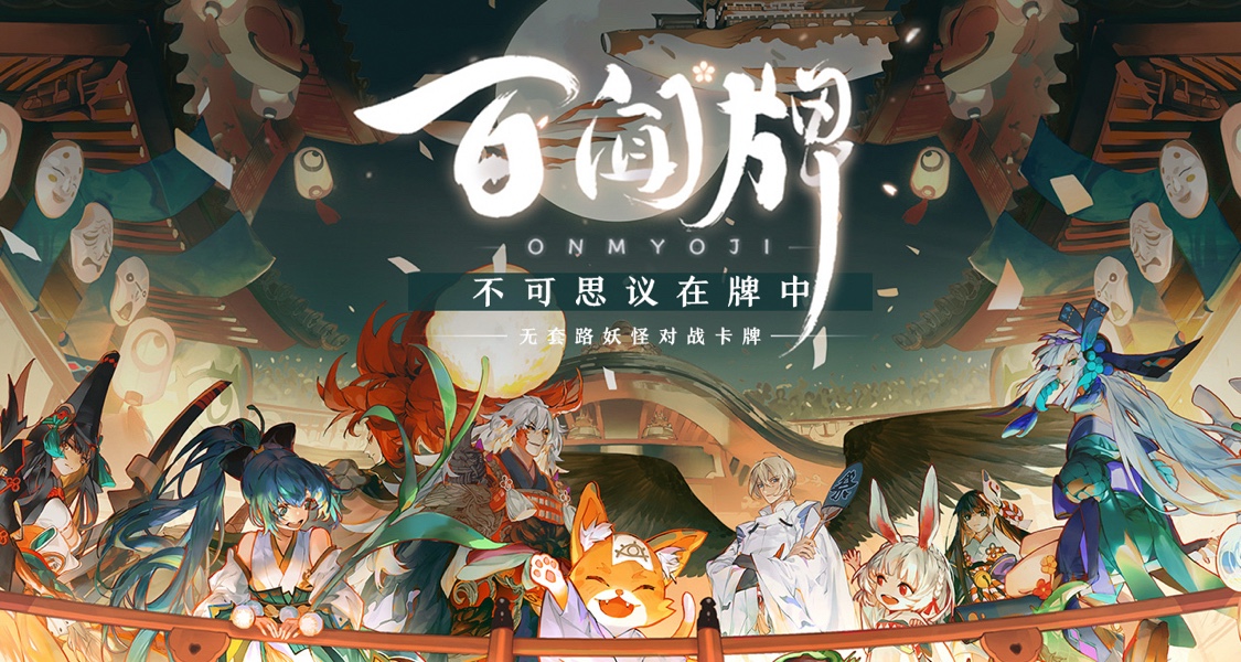 《阴阳师:百闻牌》宣布停止更新