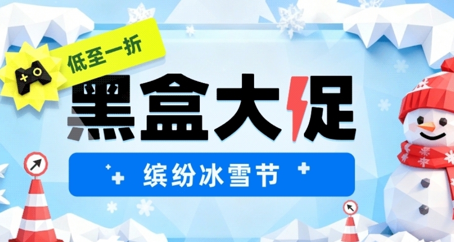 黑盒冰雪节大促正式开始！黑盒商城129款折扣游戏汇总