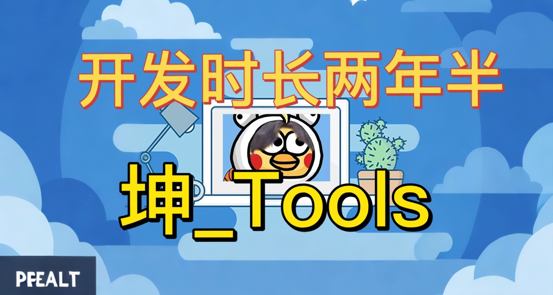 开发时长两年半！这款“鸡你太美”神器功能强大【保姆教学】