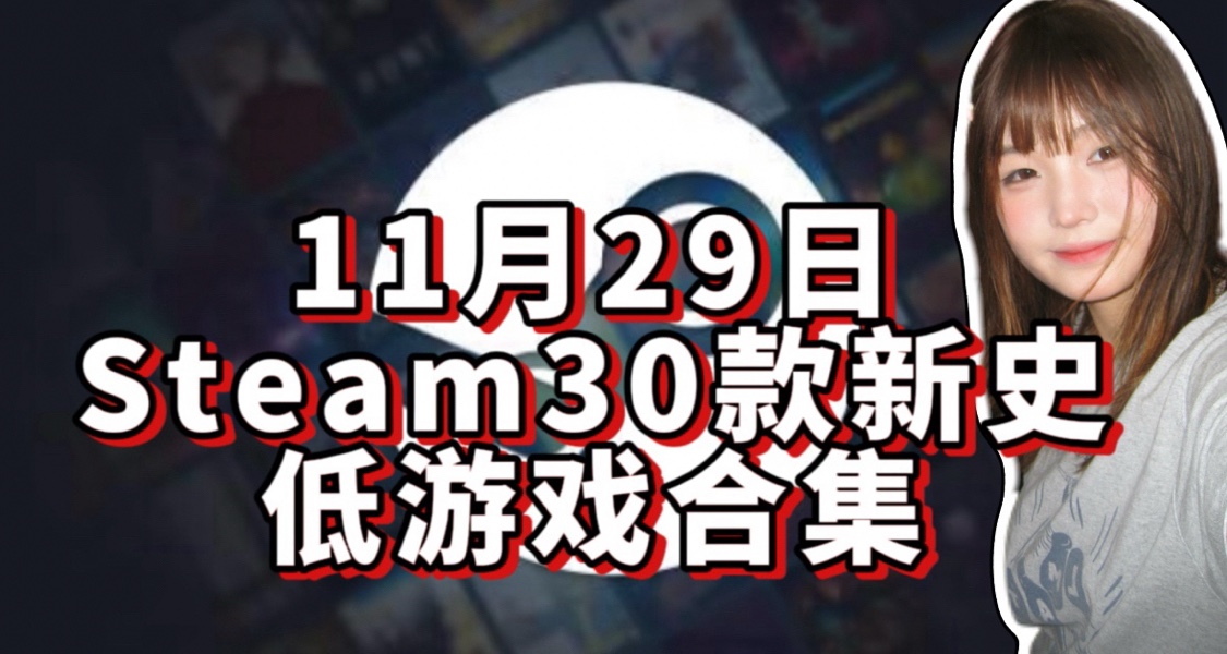 【11.29】30款Steam高评分新史低游戏 快来咪西咪西！