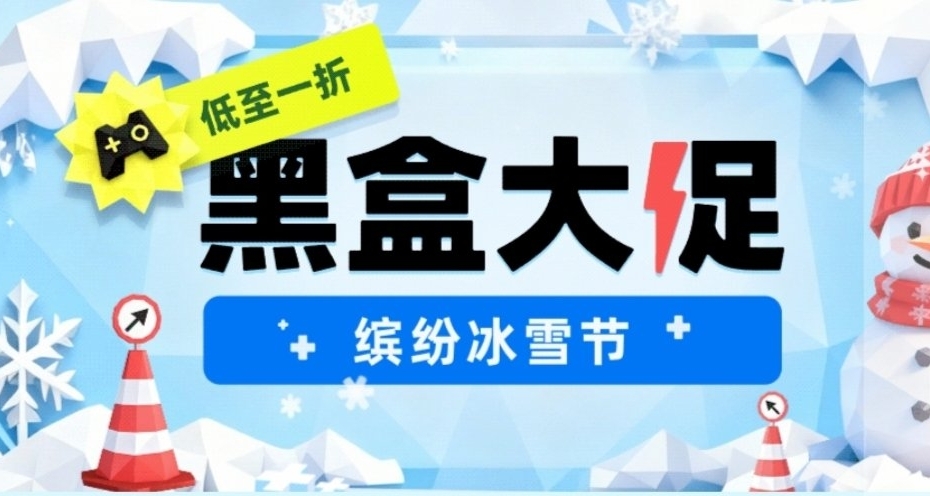 赛博朋克史低？黑盒大促——统合折扣一览！最低仅需4元！