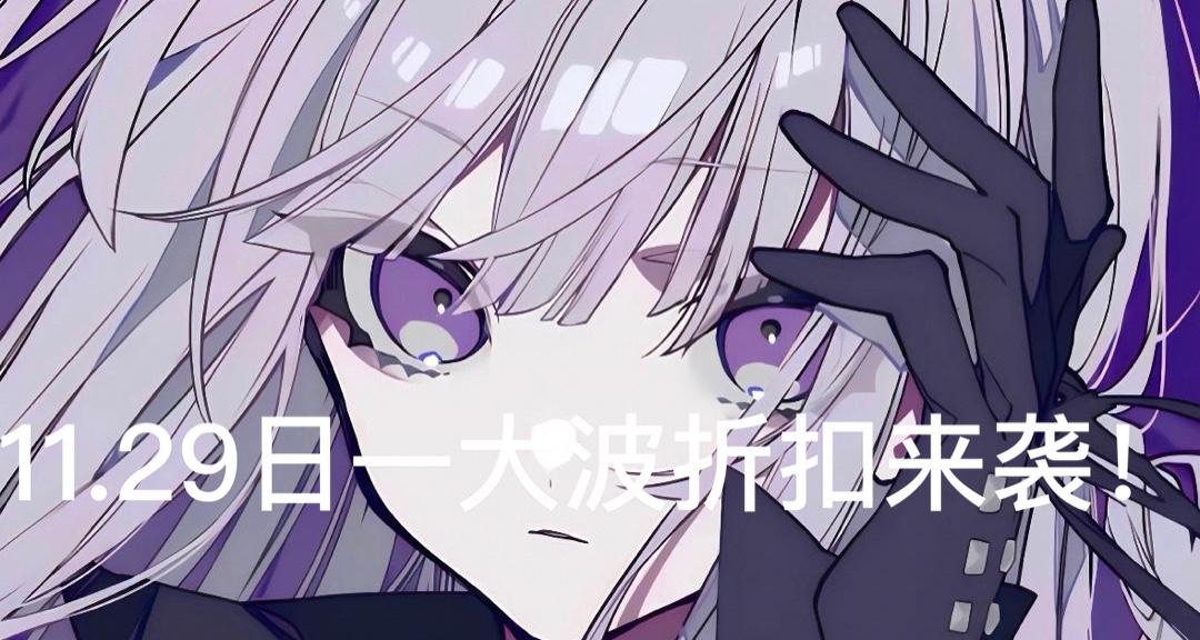 11.29日黑五折扣高潮！弹丸论破系列及一大波折扣来袭！