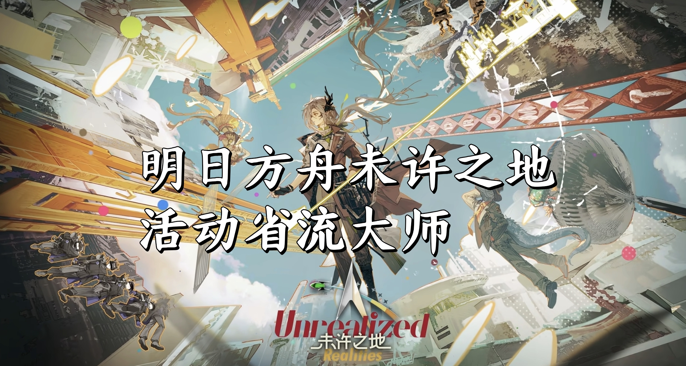 明日方舟未許之地活動省流大師