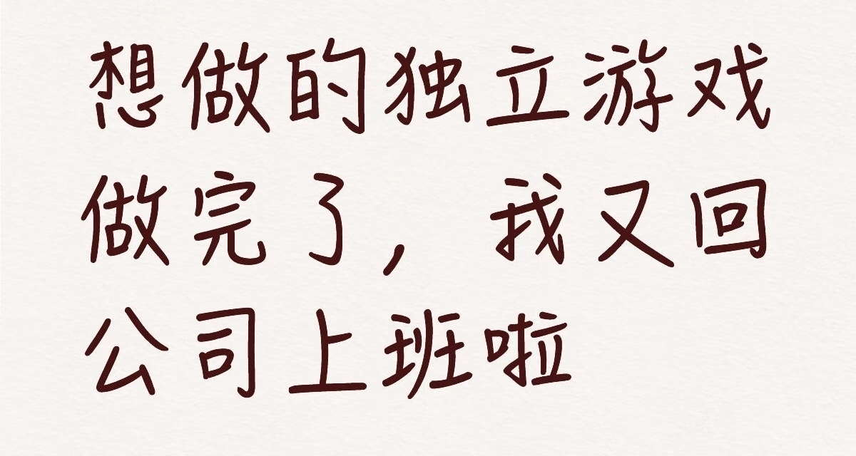 做獨立遊戲很快樂，但該去上班了