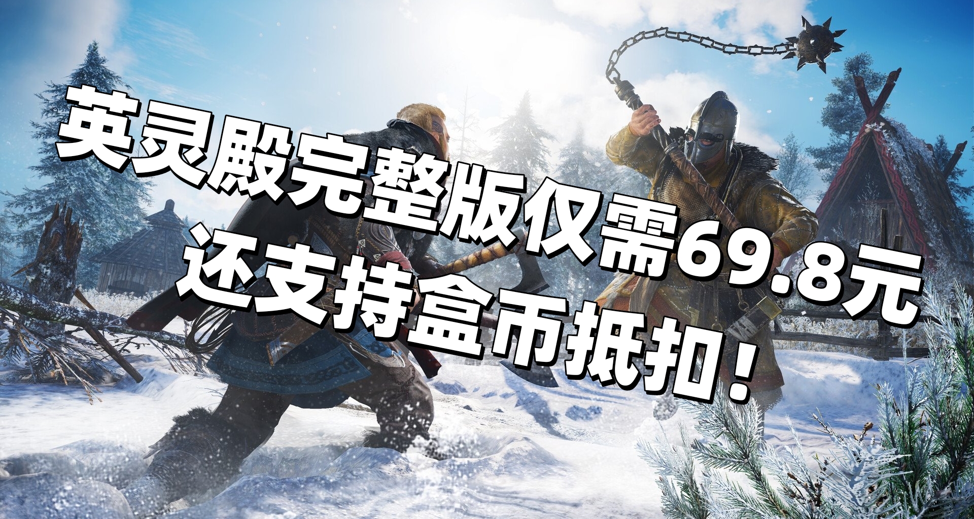 黑盒独家背刺！刺客信条：英灵殿全版本1折，支持盒币抵扣