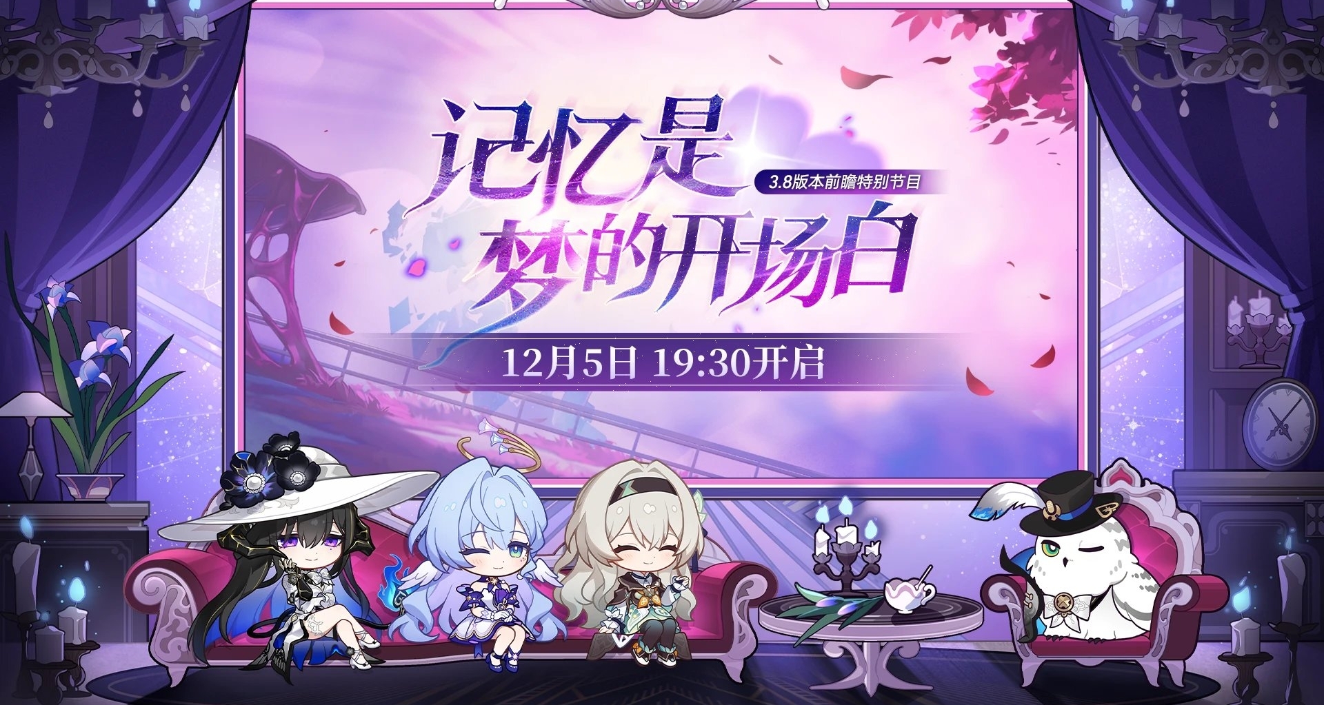 星穹鐵道3.8版本前瞻特別節目時間公佈正式｜流螢專場