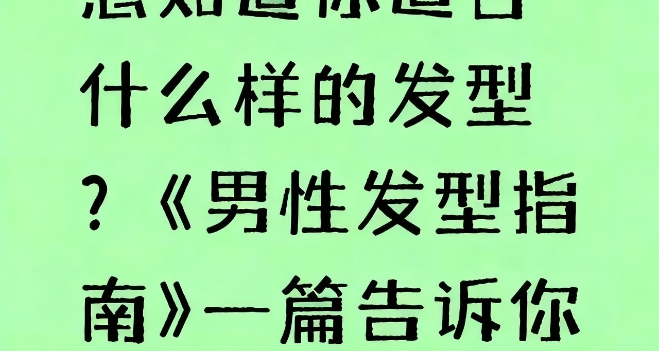 想知道你适合什么样的发型？《男性发型指南》一篇告诉你