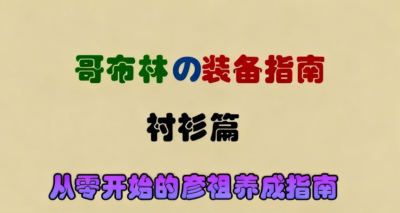哥布林の装备指南——衬衫篇