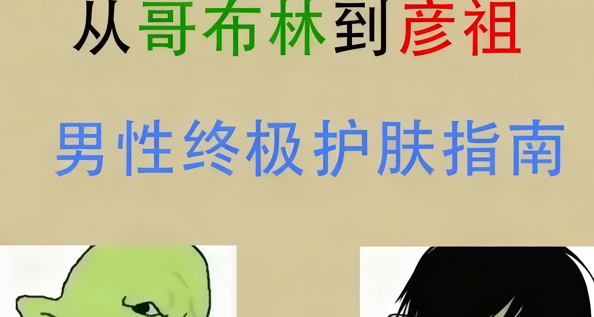 從哥布林到彥祖，男性終極護膚指南