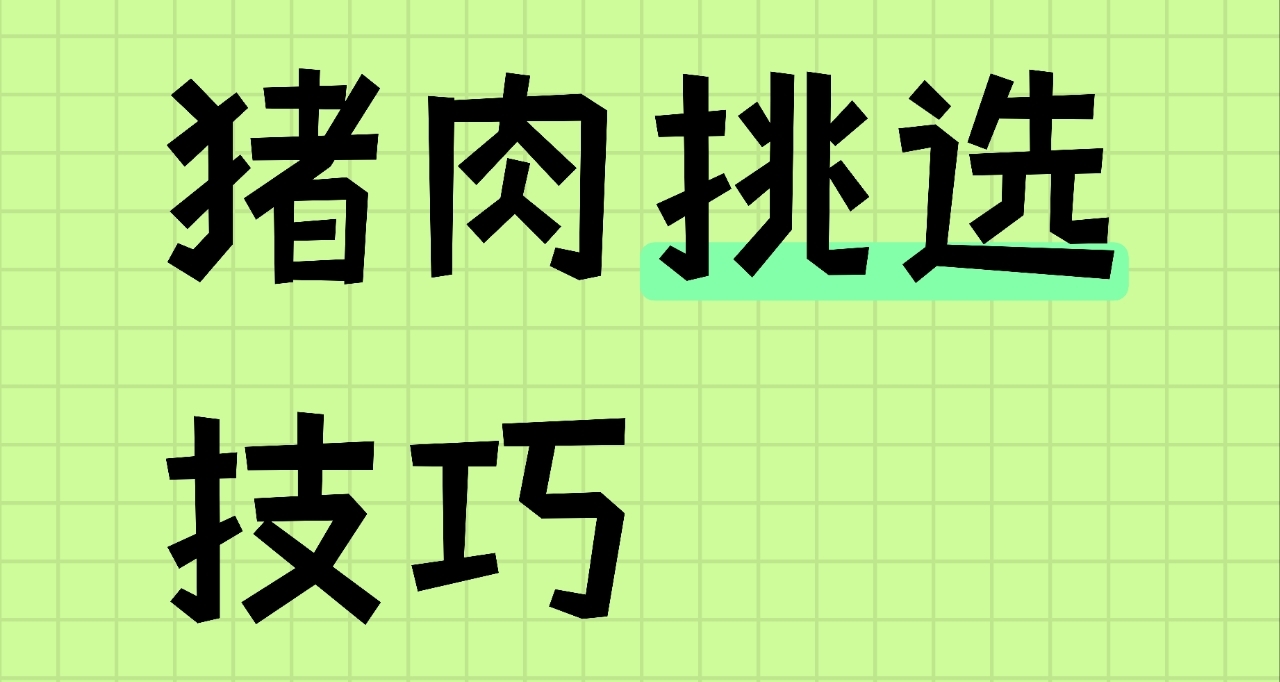 菜市场买肉挑选小技巧——不同部位该咋选？