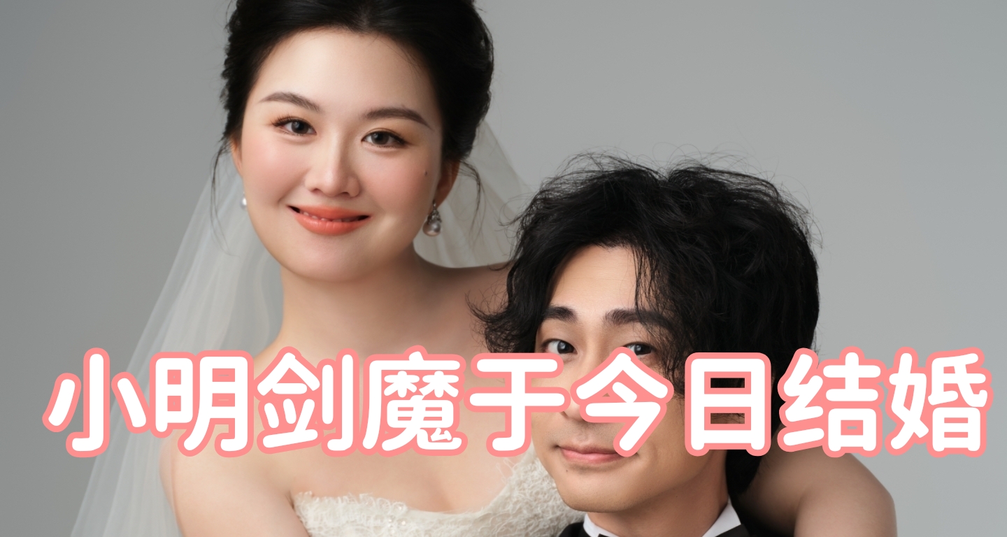 【短讯】之前身陷争议的“小明剑魔”于今日发布结婚照动态
