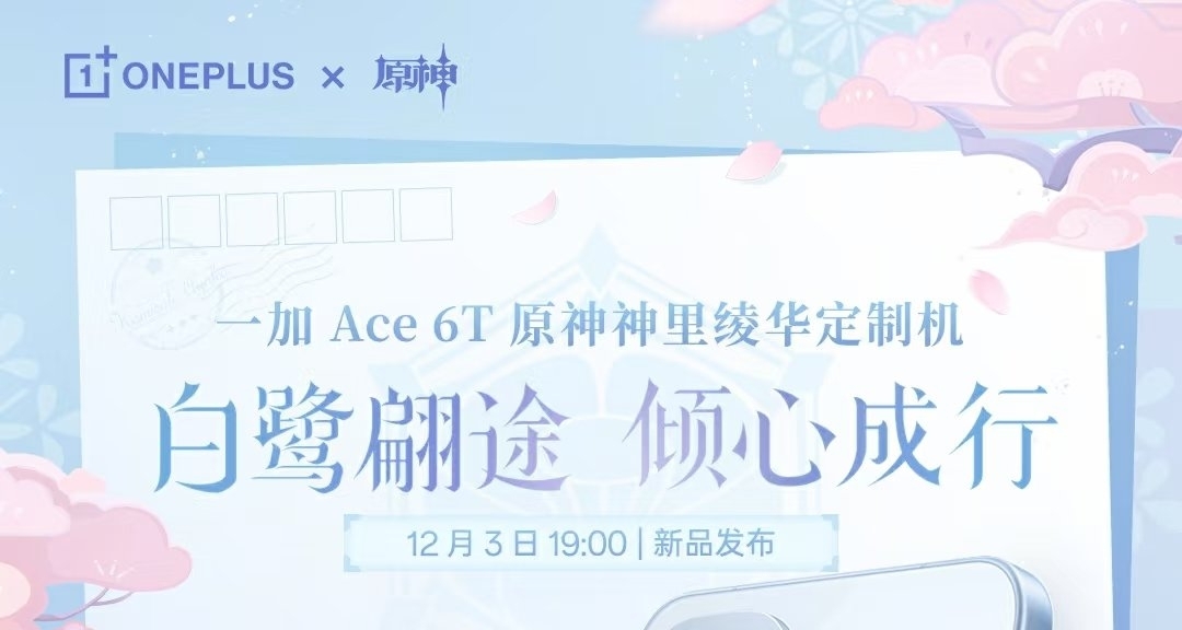 原神×一加手机联动神里绫华内容公开，12月3号19点开启预定