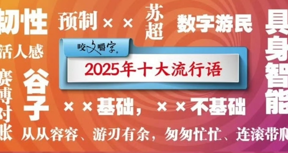《咬文嚼字》發佈2025年十大流行語，“韌性”居首