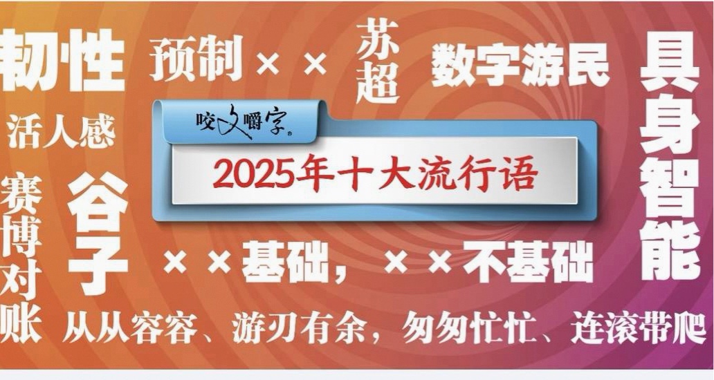 評《2025十大流行語》——流行在哪