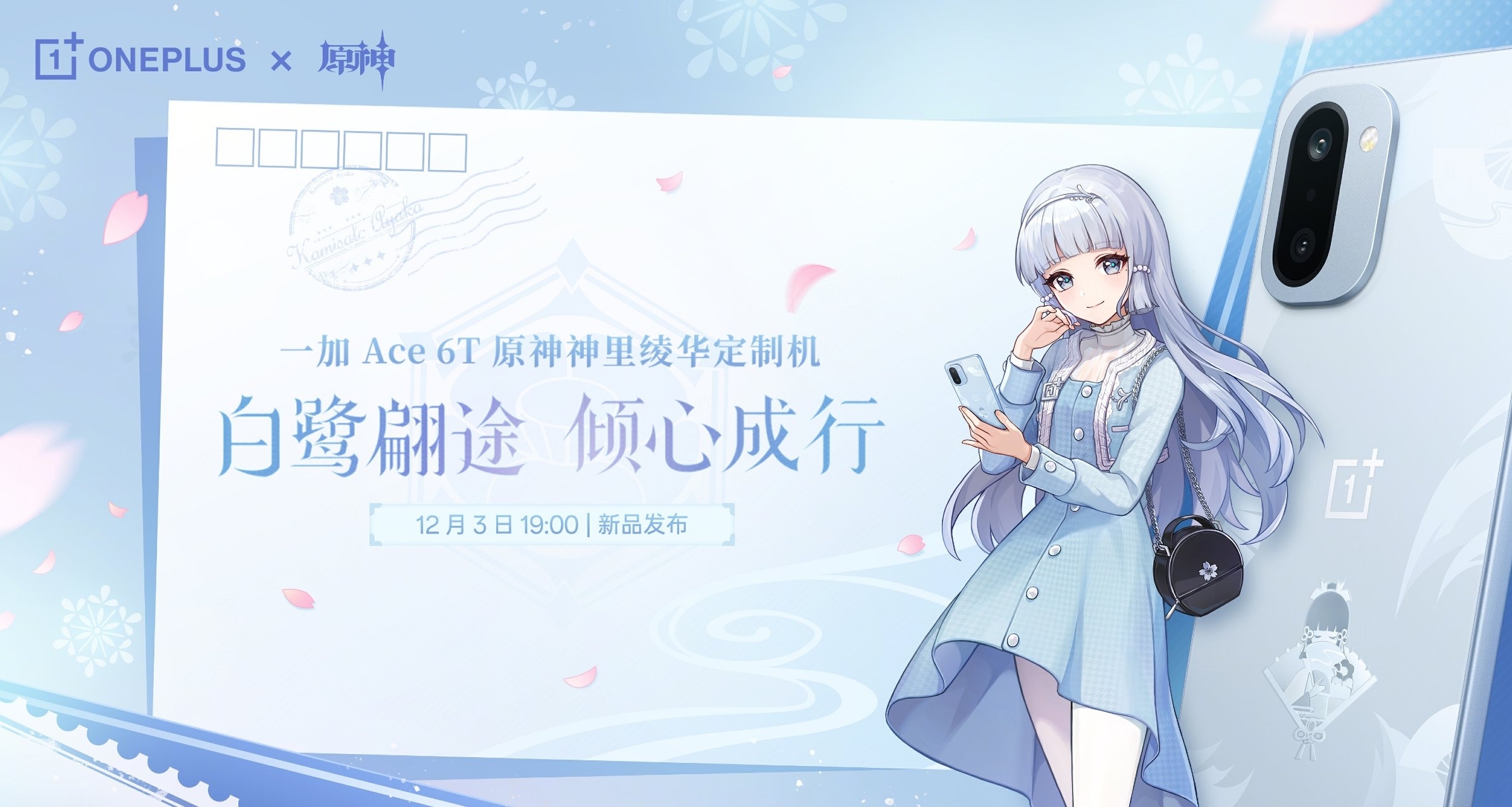 一加Ace 6T原神神里绫华定制机定档12月3日｜礼盒内容公布