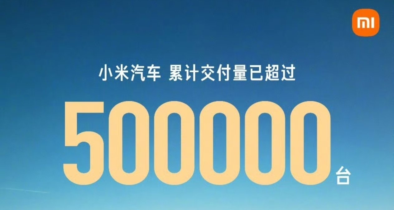 小米汽车官宣交付量突破50万台，提前超额完成全年目标