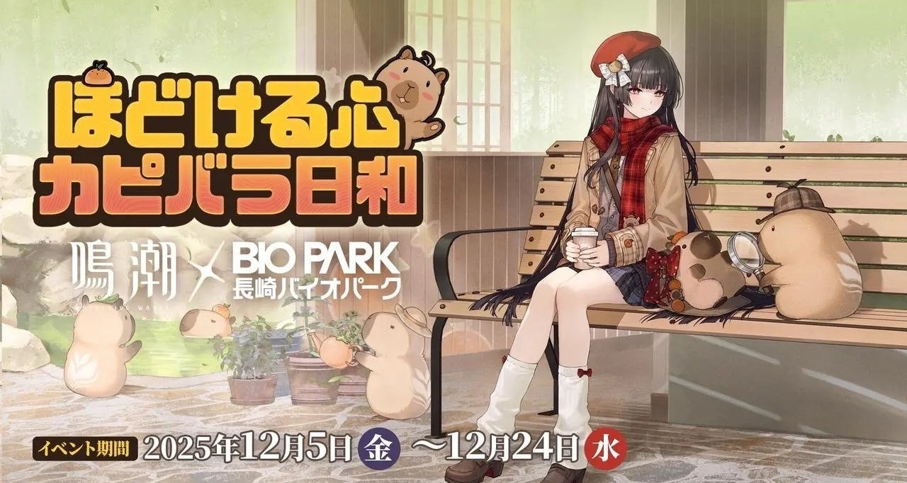 《鸣潮》与长崎生物公园联动活动2025年12月5日起举办决定！