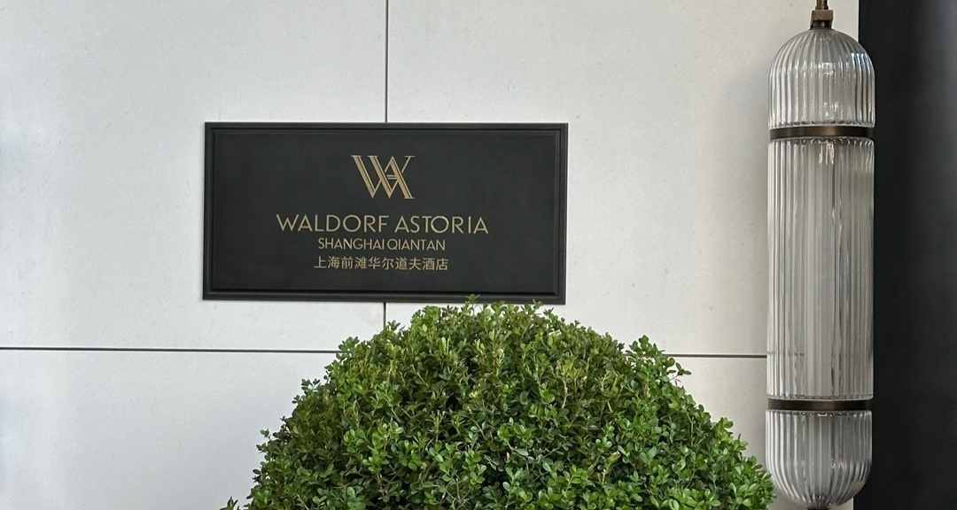 酒店测评9⃣｜前滩华尔道夫酒店（详细版）