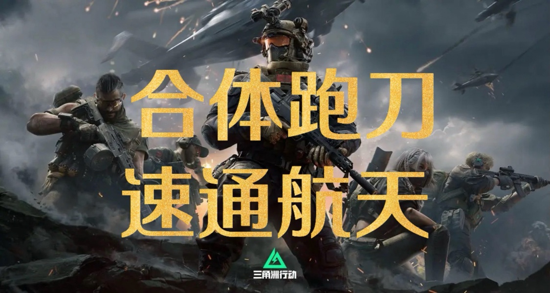 我來組成頭部，三角洲三人合體跑刀！搬空航天小套路！