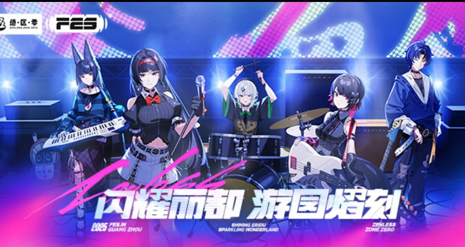 绝区零☆广州FES 票价298/498元，舞台、周边、签售等情报公开