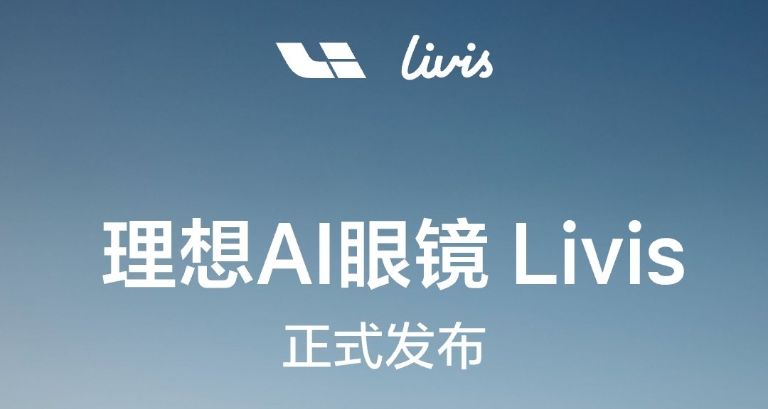 理想也下场了？理想AI眼镜正式发布！