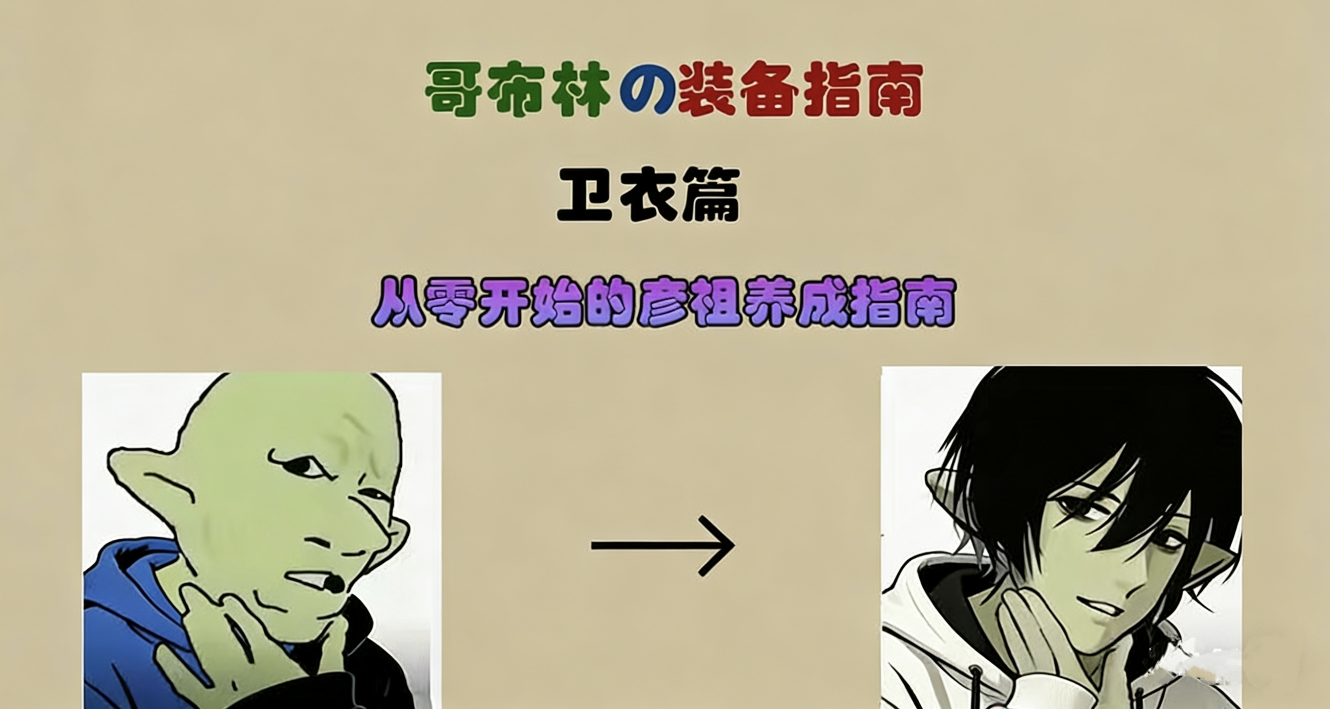 哥布林の裝備指南——衛衣篇