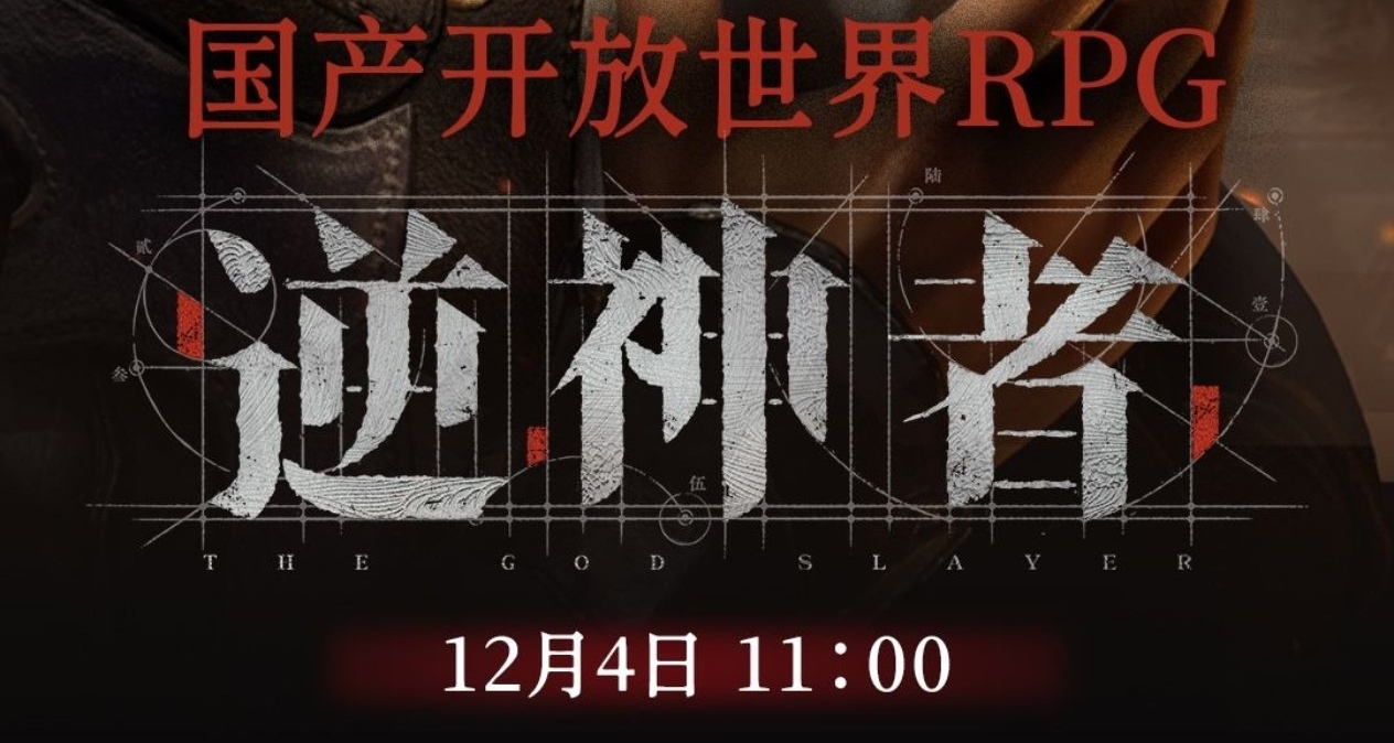 B站官宣虛幻5蒸汽朋克武俠大作《逆神者》明日發佈首支預告