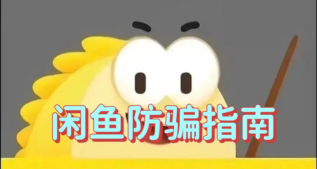 闲鱼防骗指南——买家篇！