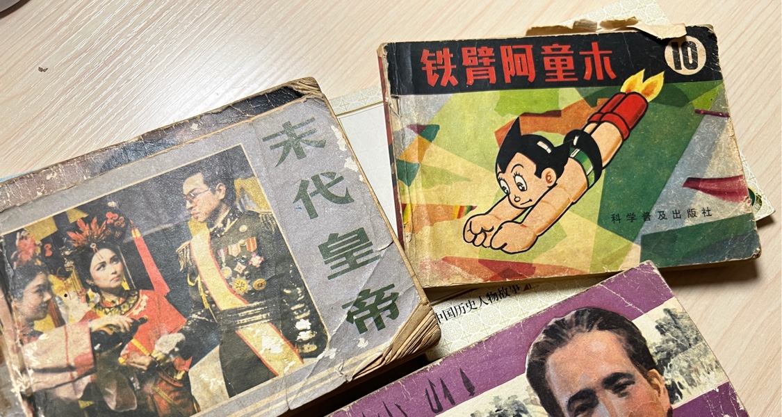 一代人有一代人的小人書