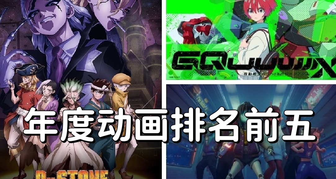 【动画资讯】年度动画排行出炉，口碑滑铁卢的高达gqx排名第二
