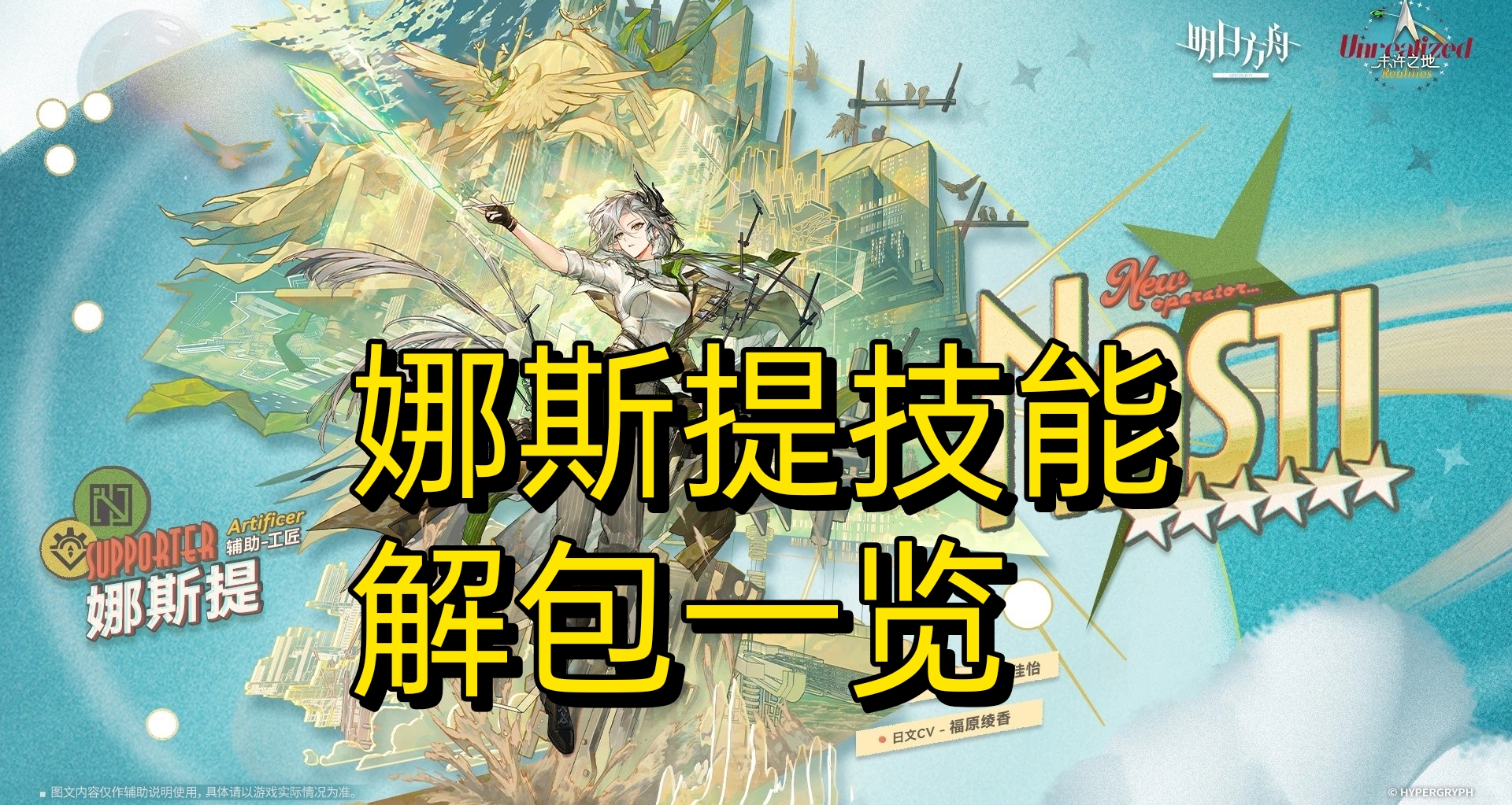 新6星娜斯提技能解包效果一览，基建上班