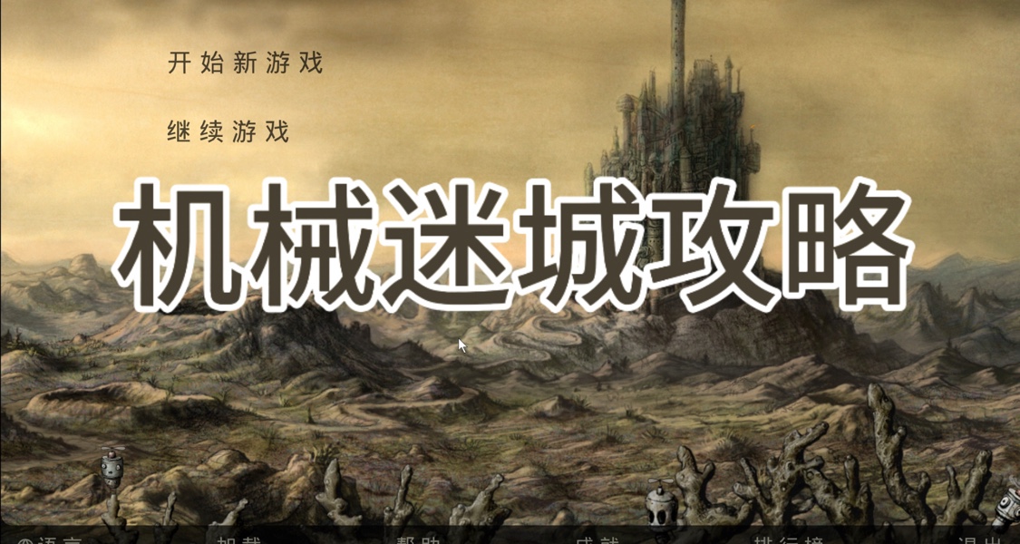 機械迷城遊玩攻略（一）