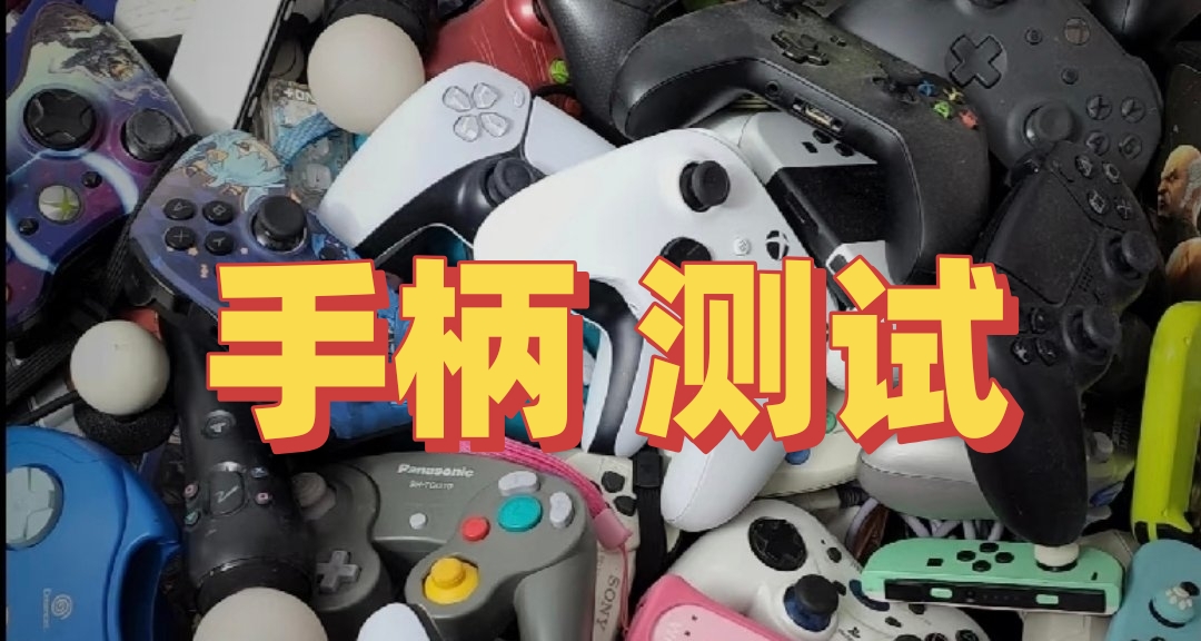 你的手柄真的靠譜嗎？寶藏網站推薦：給手柄做個體檢
