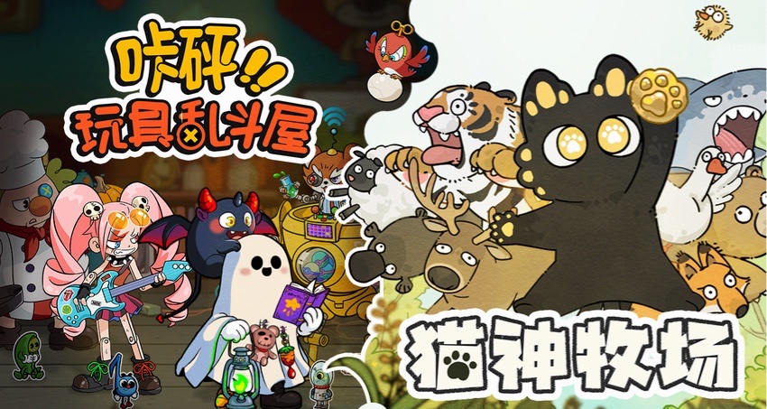 貓神&玩具捆綁包上線！