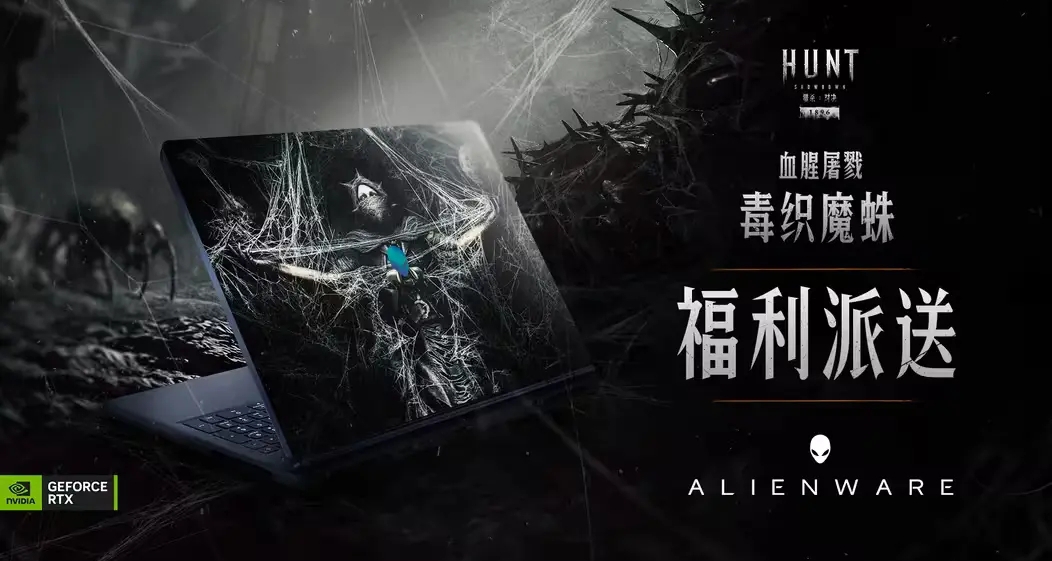 參加【獵殺:對決】血腥屠戮:毒織魔蛛活動抽取外星人遊戲本的方法