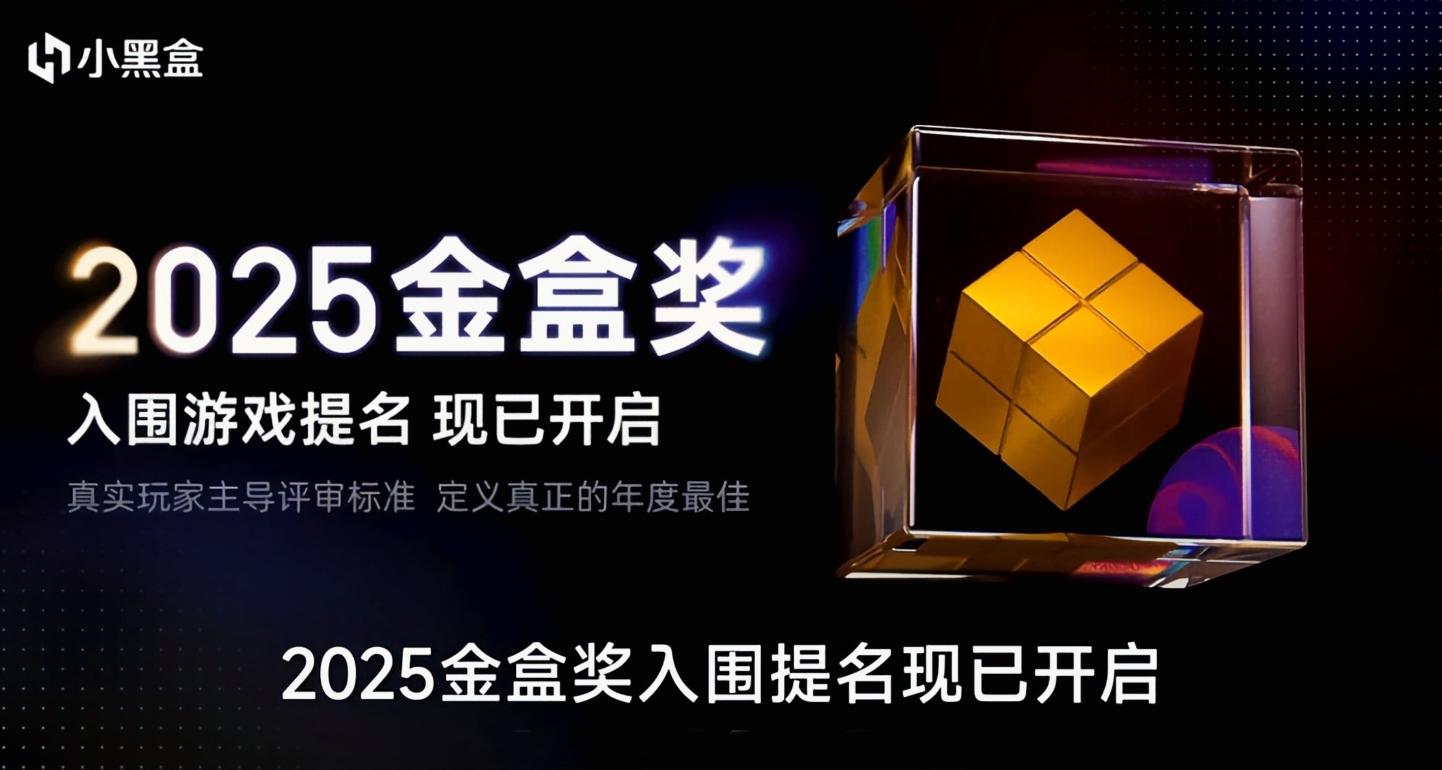 「2025金盒奖」投票开启！投票可得头像框一个！