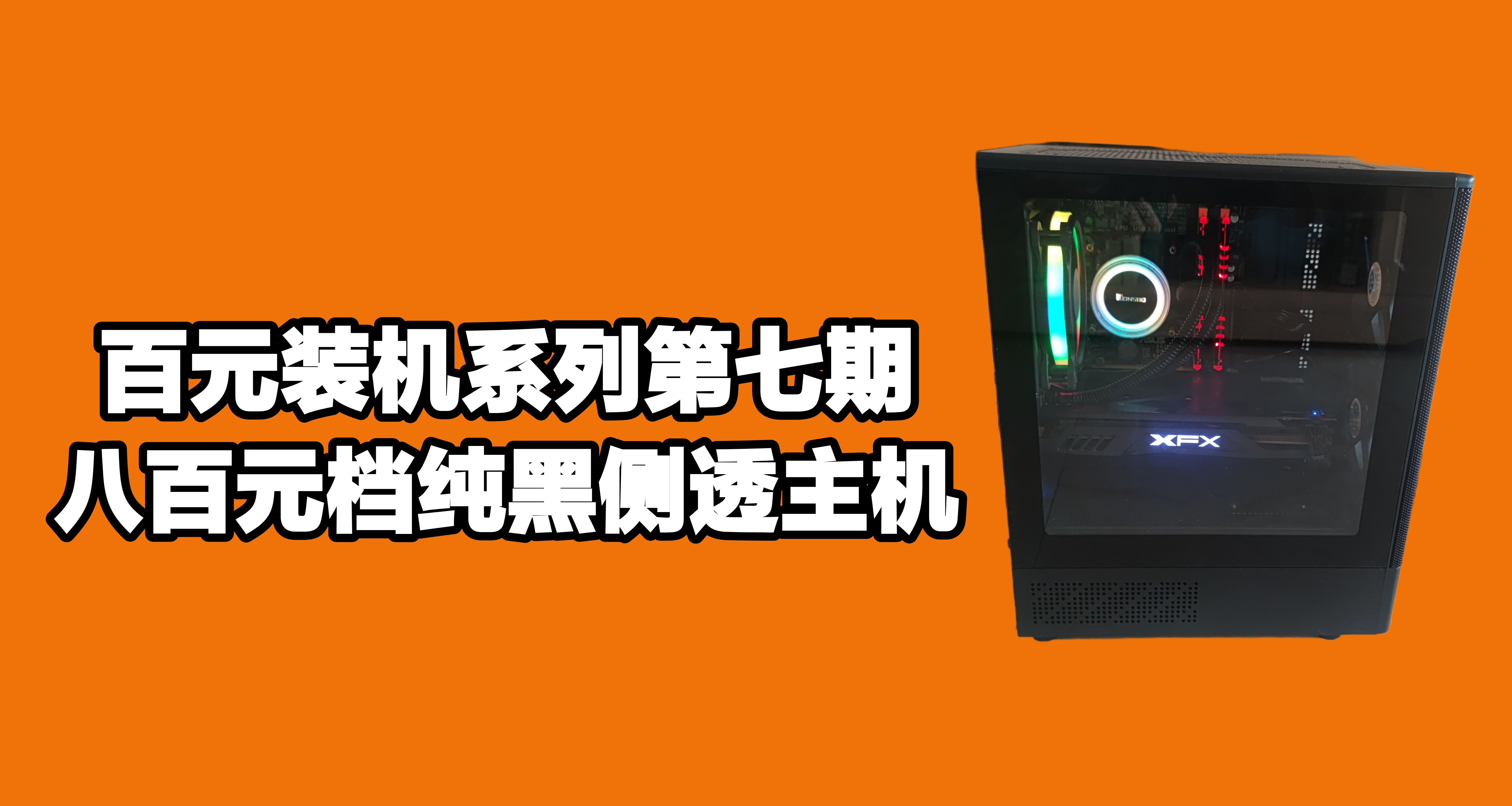 百元装机第七期！八百元纯黑侧透主机，水冷+rgb