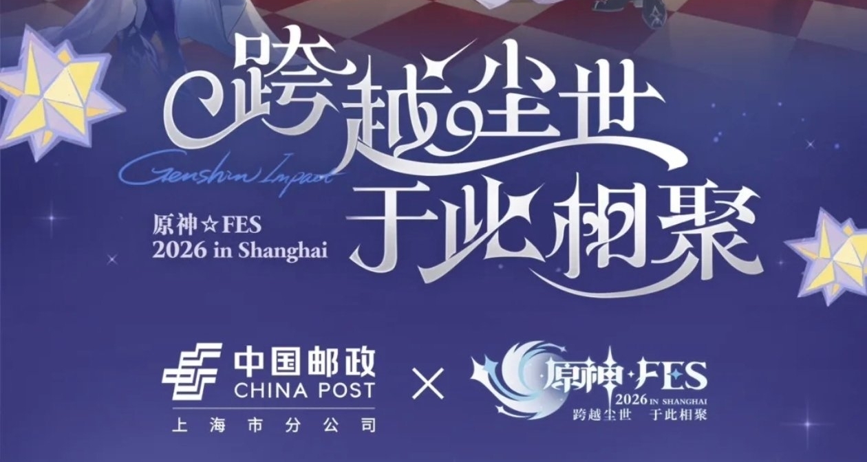 原神x中國郵政｜「原神★FES」2026 上海郵政參展