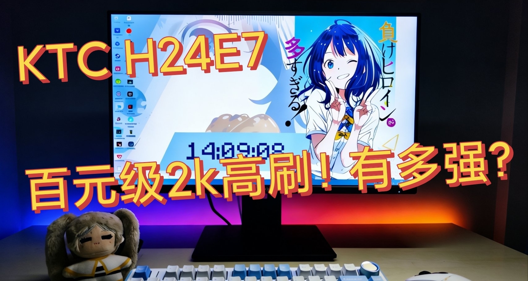 八百多拿下2K240Hz高刷顯示器！KTC H24E7真的性價比!