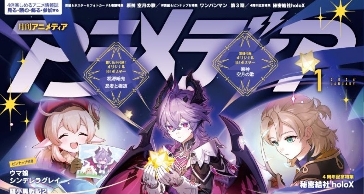 原神登《Animedia》1月刊封面｜含2026年1月號發售情報
