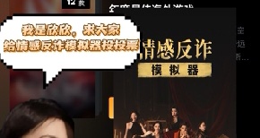 金盒奖可以投情感反诈模拟器一票吗？